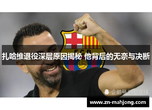 扎哈维退役深层原因揭秘 他背后的无奈与决断