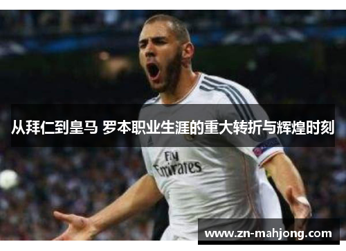 从拜仁到皇马 罗本职业生涯的重大转折与辉煌时刻 从拜仁到皇马 罗本职业生涯的重大转折与辉煌时刻