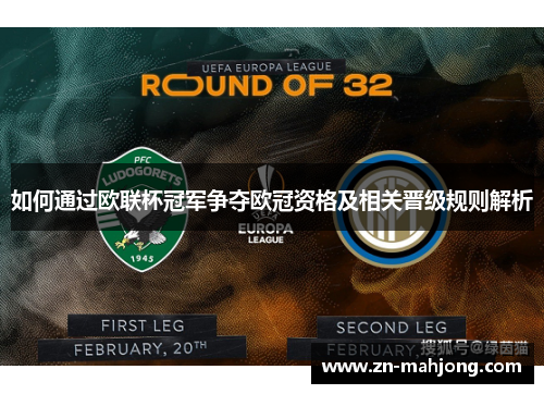 如何通过欧联杯冠军争夺欧冠资格及相关晋级规则解析 如何通过欧联杯冠军争夺欧冠资格及相关晋级规则解析