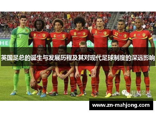 英国足总的诞生与发展历程及其对现代足球制度的深远影响 英国足总的诞生与发展历程及其对现代足球制度的深远影响