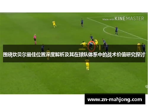 围绕坎贝尔最佳位置深度解析及其在球队体系中的战术价值研究探讨