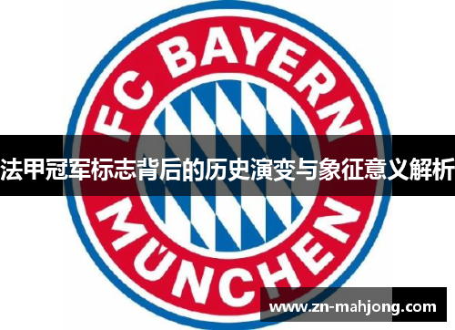 法甲冠军标志背后的历史演变与象征意义解析