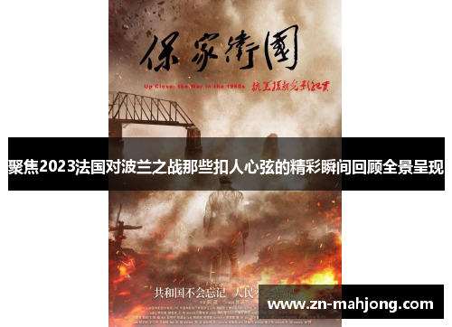 聚焦2023法国对波兰之战那些扣人心弦的精彩瞬间回顾全景呈现