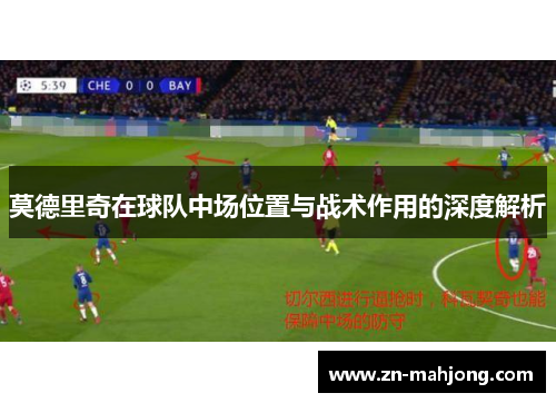 莫德里奇在球队中场位置与战术作用的深度解析