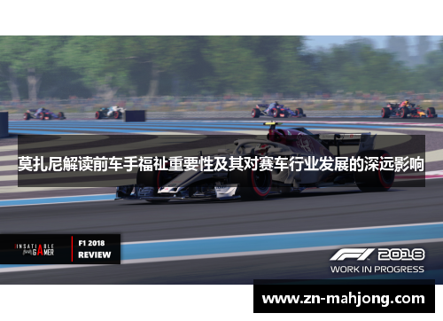 莫扎尼解读前车手福祉重要性及其对赛车行业发展的深远影响 莫扎尼解读前车手福祉重要性及其对赛车行业发展的深远影响