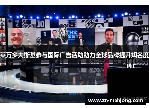 莱万多夫斯基参与国际广告活动助力全球品牌提升知名度 莱万多夫斯基参与国际广告活动助力全球品牌提升知名度