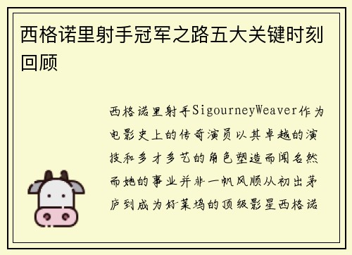 西格诺里射手冠军之路五大关键时刻回顾 西格诺里射手冠军之路五大关键时刻回顾