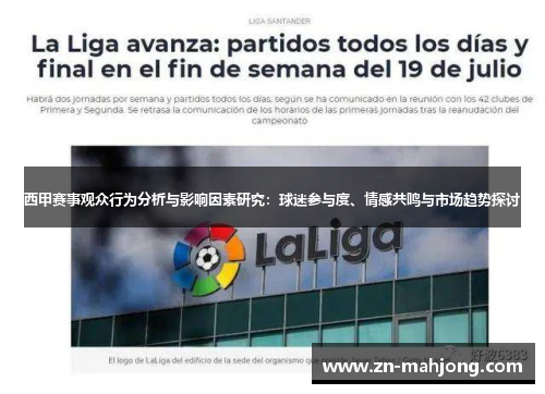 西甲赛事观众行为分析与影响因素研究:球迷参与度、情感共鸣与市场趋势探讨 西甲赛事观众行为分析与影响因素研究:球迷参与度、情感共鸣与市场趋势探讨