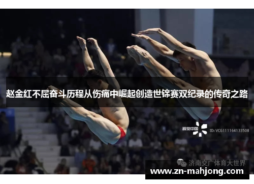 赵金红不屈奋斗历程从伤痛中崛起创造世锦赛双纪录的传奇之路