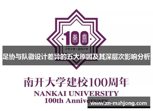 足协与队徽设计差异的五大原因及其深层次影响分析