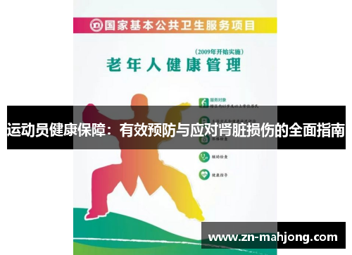 运动员健康保障:有效预防与应对肾脏损伤的全面指南 运动员健康保障:有效预防与应对肾脏损伤的全面指南