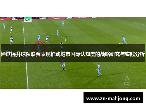 通过提升球队联赛表现推动城市国际认知度的战略研究与实践分析