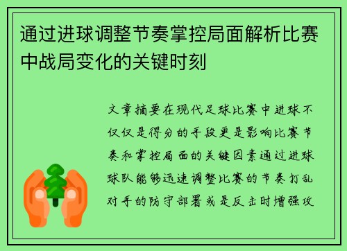 通过进球调整节奏掌控局面解析比赛中战局变化的关键时刻