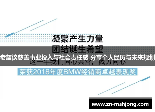 老詹谈慈善事业投入与社会责任感 分享个人经历与未来规划 老詹谈慈善事业投入与社会责任感 分享个人经历与未来规划