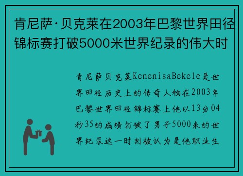 肯尼萨·贝克莱在2003年巴黎世界田径锦标赛打破5000米世界纪录的伟大时刻 肯尼萨·贝克莱在2003年巴黎世界田径锦标赛打破5000米世界纪录的伟大时刻