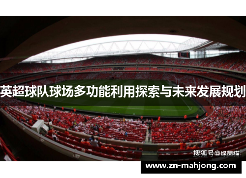 英超球队球场多功能利用探索与未来发展规划
