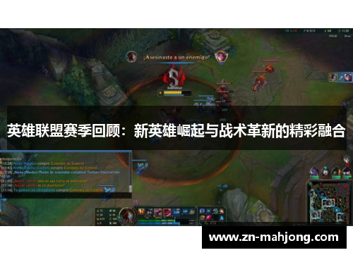 英雄联盟赛季回顾：新英雄崛起与战术革新的精彩融合
