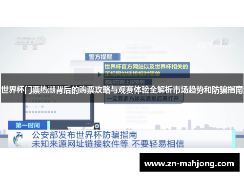 世界杯门票热潮背后的购票攻略与观赛体验全解析市场趋势和防骗指南