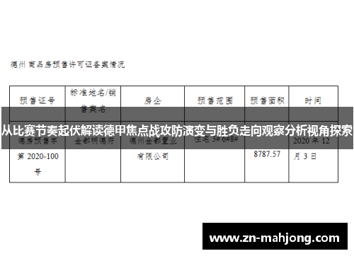 从比赛节奏起伏解读德甲焦点战攻防演变与胜负走向观察分析视角探索 从比赛节奏起伏解读德甲焦点战攻防演变与胜负走向观察分析视角探索