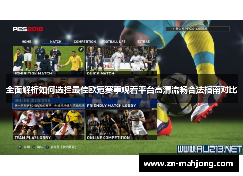 全面解析如何选择最佳欧冠赛事观看平台高清流畅合法指南对比