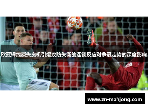 欧冠锋线屡失良机引爆攻防失衡的连锁反应对争冠走势的深度影响