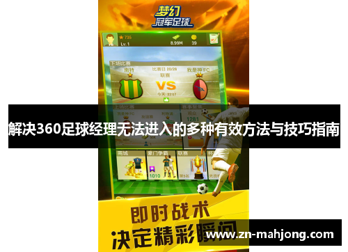 解决360足球经理无法进入的多种有效方法与技巧指南