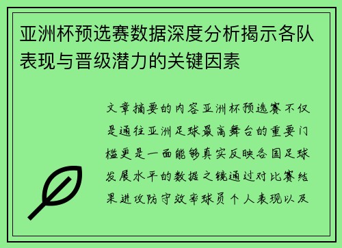 亚洲杯预选赛数据深度分析揭示各队表现与晋级潜力的关键因素