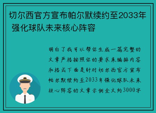 切尔西官方宣布帕尔默续约至2033年 强化球队未来核心阵容