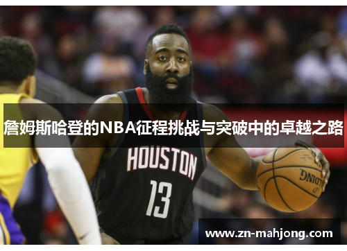 詹姆斯哈登的NBA征程挑战与突破中的卓越之路