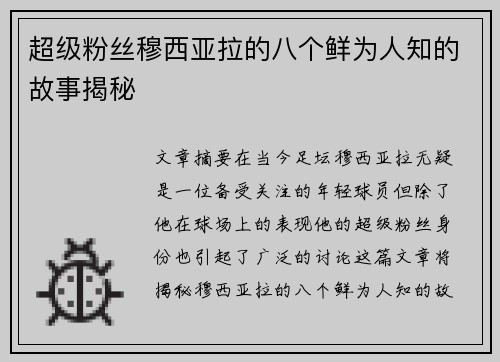 超级粉丝穆西亚拉的八个鲜为人知的故事揭秘 超级粉丝穆西亚拉的八个鲜为人知的故事揭秘