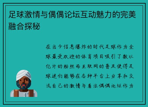 足球激情与偶偶论坛互动魅力的完美融合探秘 足球激情与偶偶论坛互动魅力的完美融合探秘