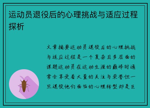 运动员退役后的心理挑战与适应过程探析 运动员退役后的心理挑战与适应过程探析
