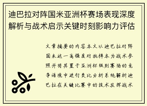 迪巴拉对阵国米亚洲杯赛场表现深度解析与战术启示关键时刻影响力评估