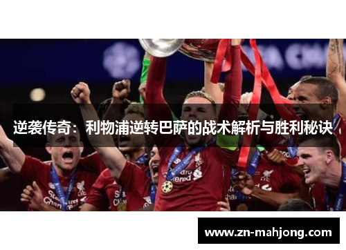 逆袭传奇：利物浦逆转巴萨的战术解析与胜利秘诀