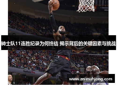 骑士队11连胜纪录为何终结 揭示背后的关键因素与挑战 骑士队11连胜纪录为何终结 揭示背后的关键因素与挑战