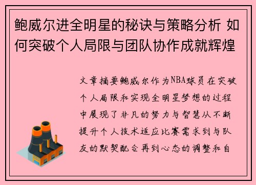 鲍威尔进全明星的秘诀与策略分析 如何突破个人局限与团队协作成就辉煌
