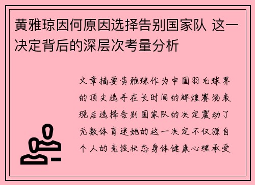 黄雅琼因何原因选择告别国家队 这一决定背后的深层次考量分析 黄雅琼因何原因选择告别国家队 这一决定背后的深层次考量分析