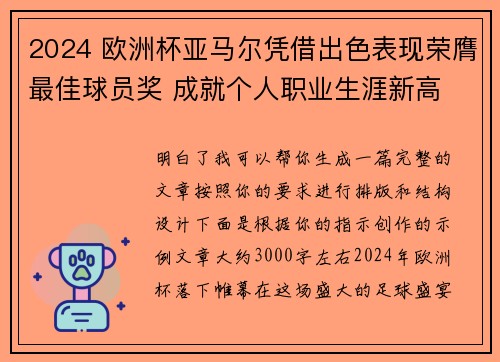 2024 欧洲杯亚马尔凭借出色表现荣膺最佳球员奖 成就个人职业生涯新高