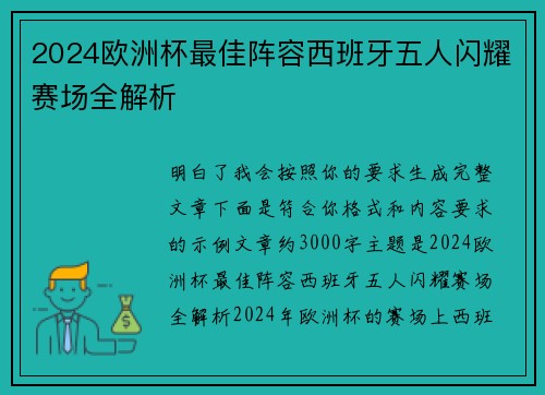 2024欧洲杯最佳阵容西班牙五人闪耀赛场全解析 2024欧洲杯最佳阵容西班牙五人闪耀赛场全解析