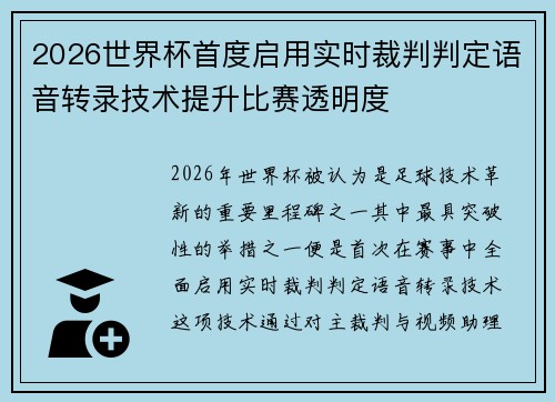 2026世界杯首度启用实时裁判判定语音转录技术提升比赛透明度 2026世界杯首度启用实时裁判判定语音转录技术提升比赛透明度