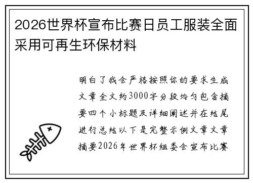 2026世界杯宣布比赛日员工服装全面采用可再生环保材料 2026世界杯宣布比赛日员工服装全面采用可再生环保材料