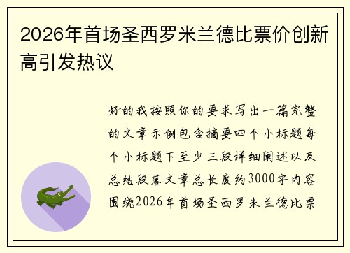 2026年首场圣西罗米兰德比票价创新高引发热议 2026年首场圣西罗米兰德比票价创新高引发热议