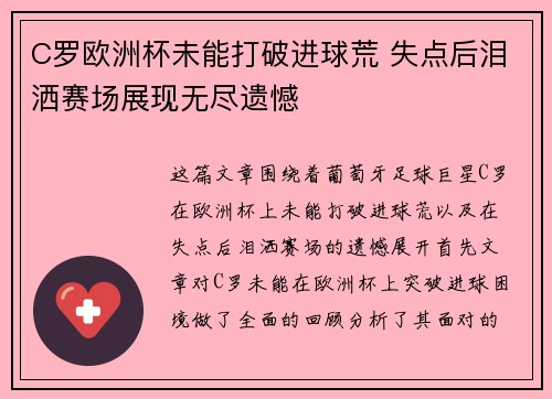 C罗欧洲杯未能打破进球荒 失点后泪洒赛场展现无尽遗憾 C罗欧洲杯未能打破进球荒 失点后泪洒赛场展现无尽遗憾