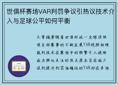 世俱杯赛场VAR判罚争议引热议技术介入与足球公平如何平衡 世俱杯赛场VAR判罚争议引热议技术介入与足球公平如何平衡