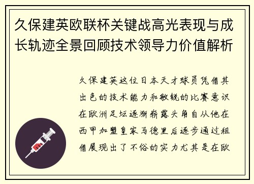 久保建英欧联杯关键战高光表现与成长轨迹全景回顾技术领导力价值解析 久保建英欧联杯关键战高光表现与成长轨迹全景回顾技术领导力价值解析