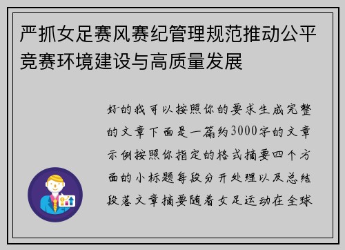 严抓女足赛风赛纪管理规范推动公平竞赛环境建设与高质量发展 严抓女足赛风赛纪管理规范推动公平竞赛环境建设与高质量发展