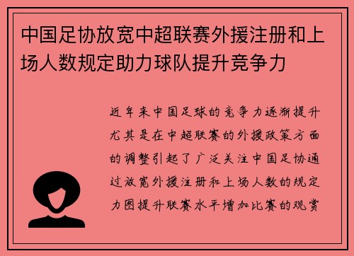 中国足协放宽中超联赛外援注册和上场人数规定助力球队提升竞争力 中国足协放宽中超联赛外援注册和上场人数规定助力球队提升竞争力