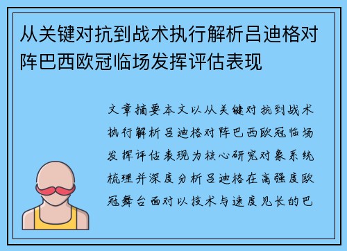 从关键对抗到战术执行解析吕迪格对阵巴西欧冠临场发挥评估表现 从关键对抗到战术执行解析吕迪格对阵巴西欧冠临场发挥评估表现