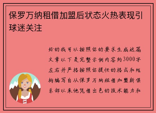 保罗万纳租借加盟后状态火热表现引球迷关注 保罗万纳租借加盟后状态火热表现引球迷关注