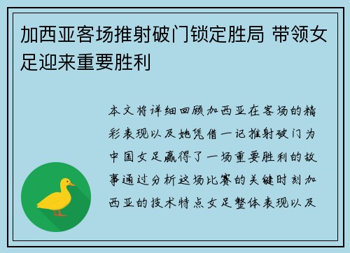 加西亚客场推射破门锁定胜局 带领女足迎来重要胜利 加西亚客场推射破门锁定胜局 带领女足迎来重要胜利